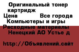 Оригинальный тонер-картридж Sharp AR-455T › Цена ­ 3 170 - Все города Компьютеры и игры » Расходные материалы   . Ненецкий АО,Устье д.